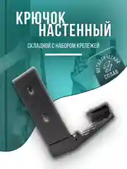 Черный крючок - вешалка металлическая, складной, настенный, для одежды, сумок, ключей, вещей