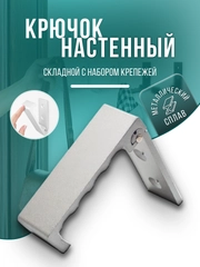 Крючок - вешалка металлическая, складной, настенный, для одежды, сумок, ключей, вещей