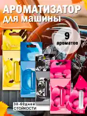 Ароматизатор для автомобиля и дома