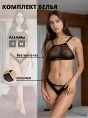 Комплект нижнего белья женский
