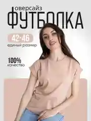 Пудровый футболка женская оверсайз, с коротким рукавом
