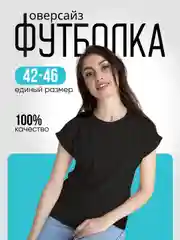 Черный футболка женская оверсайз, с коротким рукавом