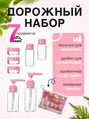 Дорожный набор флаконов с косметичкой