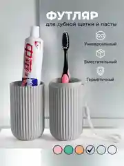 Футляр для зубной щетки и пасты дорожный