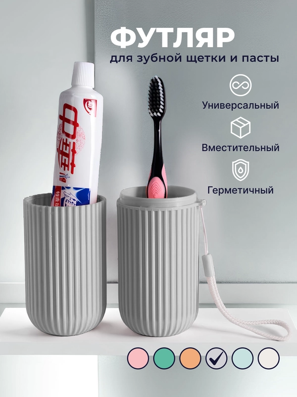 Футляр для зубной щетки и пасты дорожный