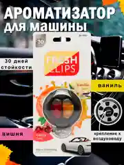 Вишнёвый ароматизатор для автомобиля и дома