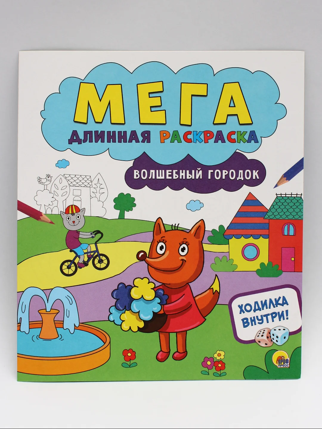 Раскраски детские 3 шт "Мегадлинная раскраска" с игрой-ходилкой. Проф-Пресс