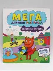 Раскраски детские 3 шт "Мегадлинная раскраска" с игрой-ходилкой. Проф-Пресс