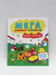 Раскраски детские 3 шт "Мегадлинная раскраска" с игрой-ходилкой. Проф-Пресс