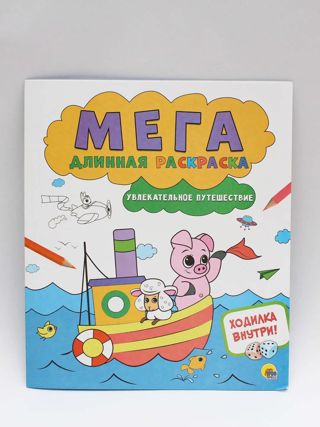 Раскраски детские 3 шт "Мегадлинная раскраска" с игрой-ходилкой. Проф-Пресс