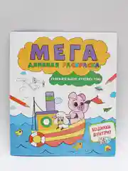 Раскраски детские 3 шт "Мегадлинная раскраска" с игрой-ходилкой. Проф-Пресс