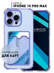 Фиолетовый чехол для iPhone 15 Pro Max противоударный силиконовый ROSCO с карманом для карт, углами