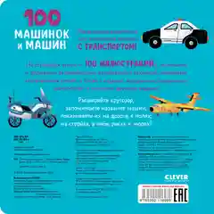 Книжки-картонки. 100 машинок и машин