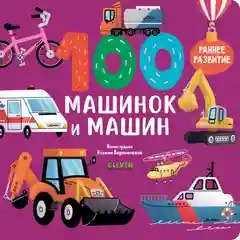 Книжки-картонки. 100 машинок и машин