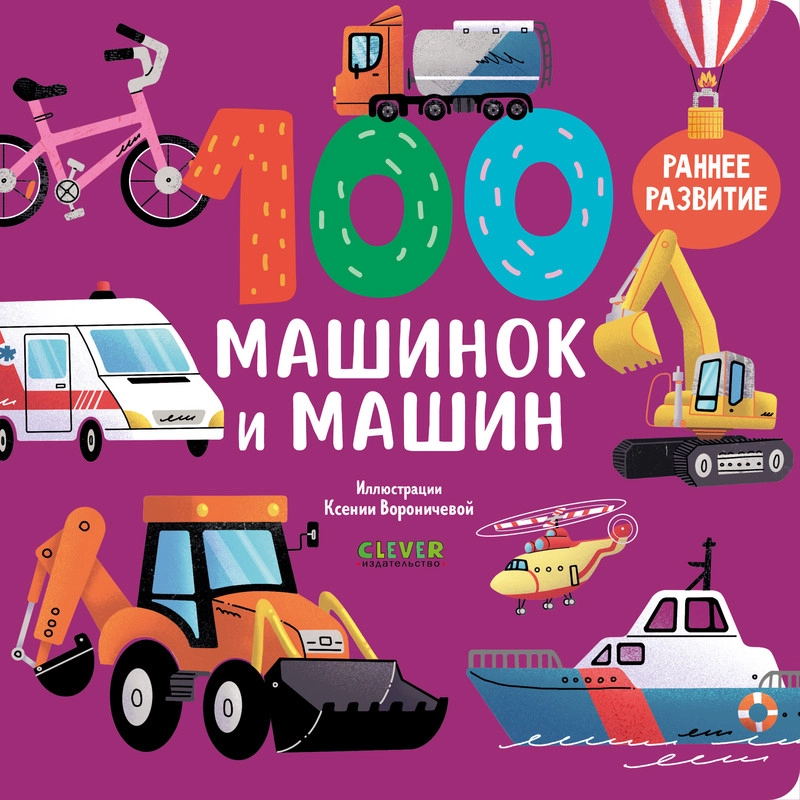 Книжки-картонки. 100 машинок и машин
