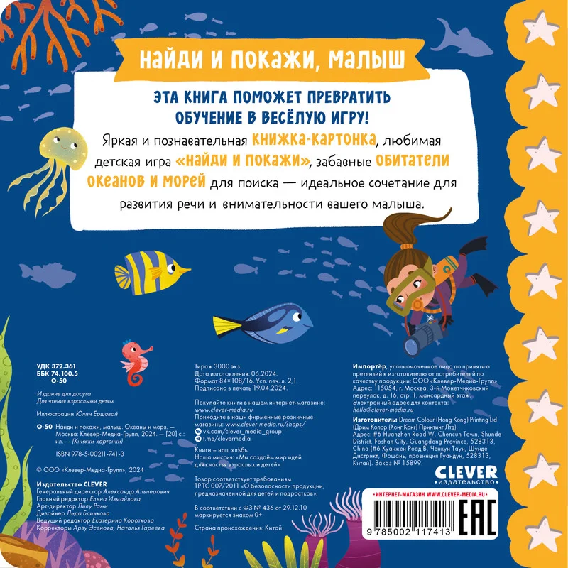 Книжки-картонки. Найди и покажи, малыш. Океаны и моря