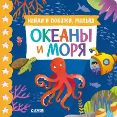 Книжки-картонки. Найди и покажи, малыш. Океаны и моря