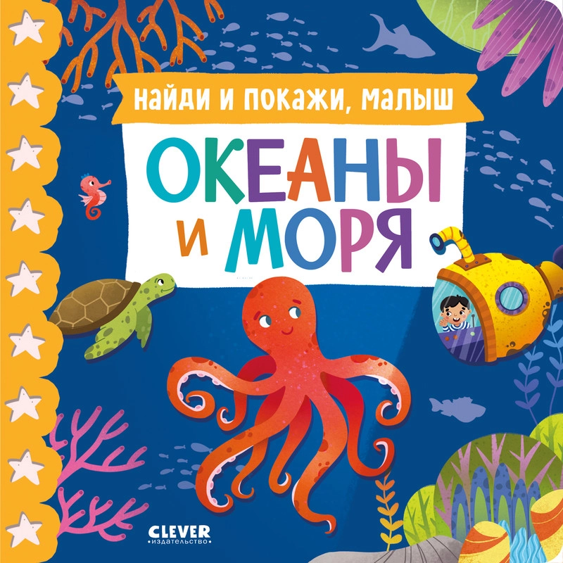 Книжки-картонки. Найди и покажи, малыш. Океаны и моря