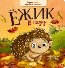 Книжки-картонки. Ёжик в саду. Первая книга малыша о природе