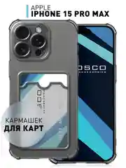Серый чехол для iPhone 15 Pro Max противоударный силиконовый ROSCO с карманом для карт, углами