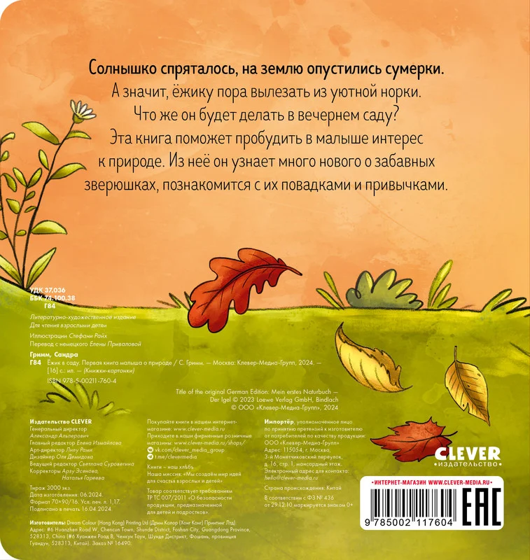 Книжки-картонки. Ёжик в саду. Первая книга малыша о природе