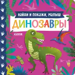 Книжки-картонки. Найди и покажи, малыш. Динозавры