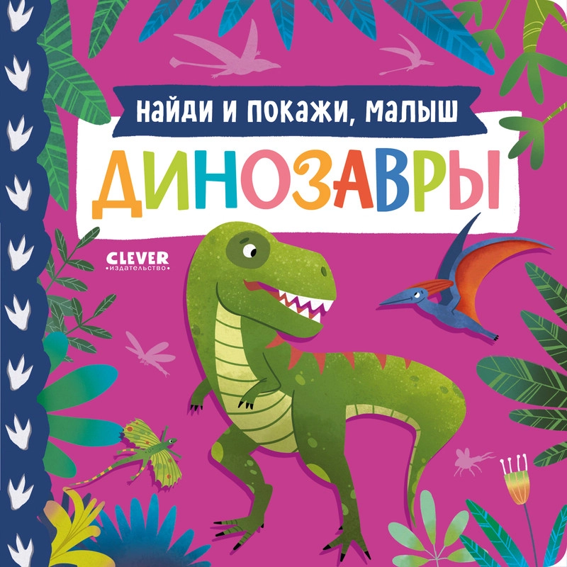 Книжки-картонки. Найди и покажи, малыш. Динозавры