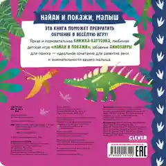 Книжки-картонки. Найди и покажи, малыш. Динозавры