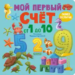 Книжки-картонки. Мой первый счет от 1 до 10