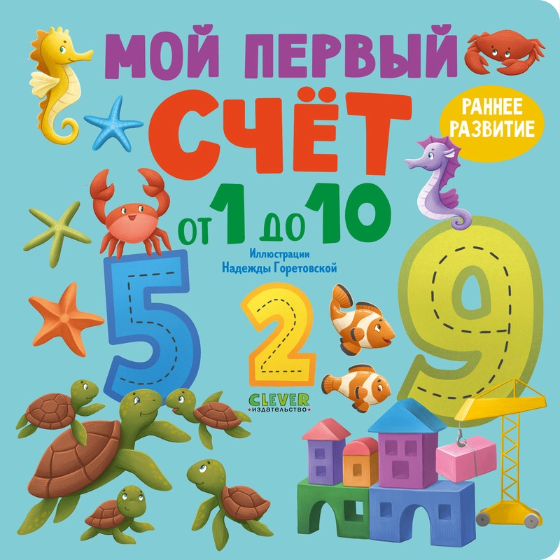 Книжки-картонки. Мой первый счет от 1 до 10