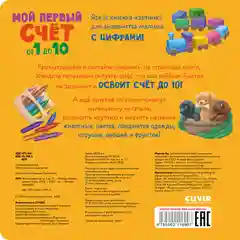 Книжки-картонки. Мой первый счет от 1 до 10