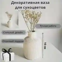 Разноцветный декоративная ваза для сухоцветов, гипс, 10 см. ваза для интерьера