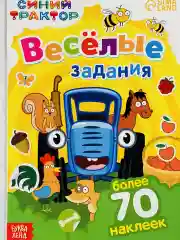 Книжка с наклейками 12 стр Синий трактор Стикеры Задания