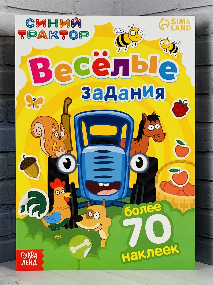 Книжка с наклейками 12 стр Синий трактор Стикеры Задания