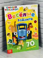 Книжка с наклейками 12 стр Синий трактор Стикеры Задания