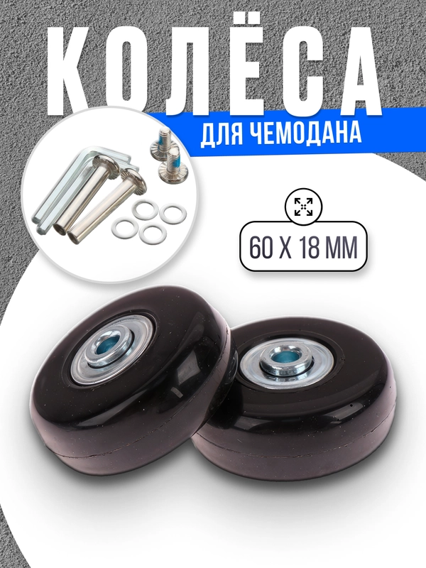 Колеса для чемодана, ремкомплект, 2 штуки (60mmx18mm)