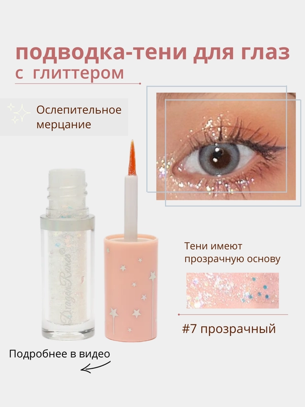 Подводка для глаз с глиттером, подводка для глаз с блестками, цветная подводка для глаз
