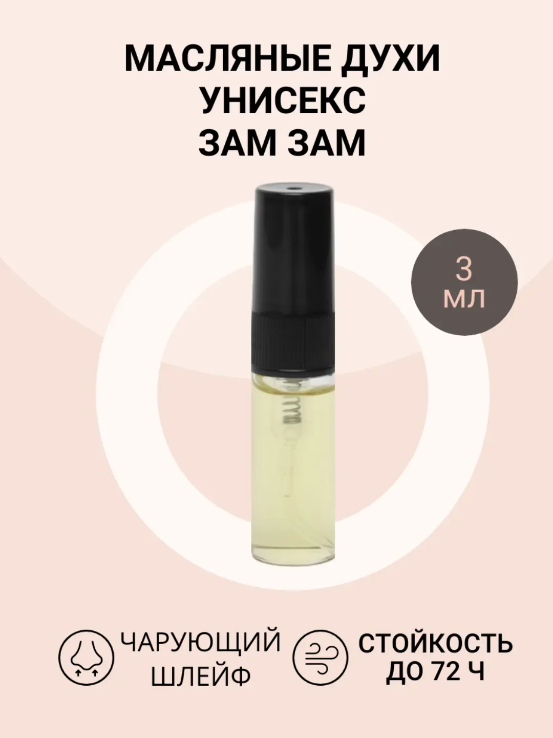 Масляные духи унисекс по мотивам ZAM - ZAM (ЗАМ - ЗАМ)