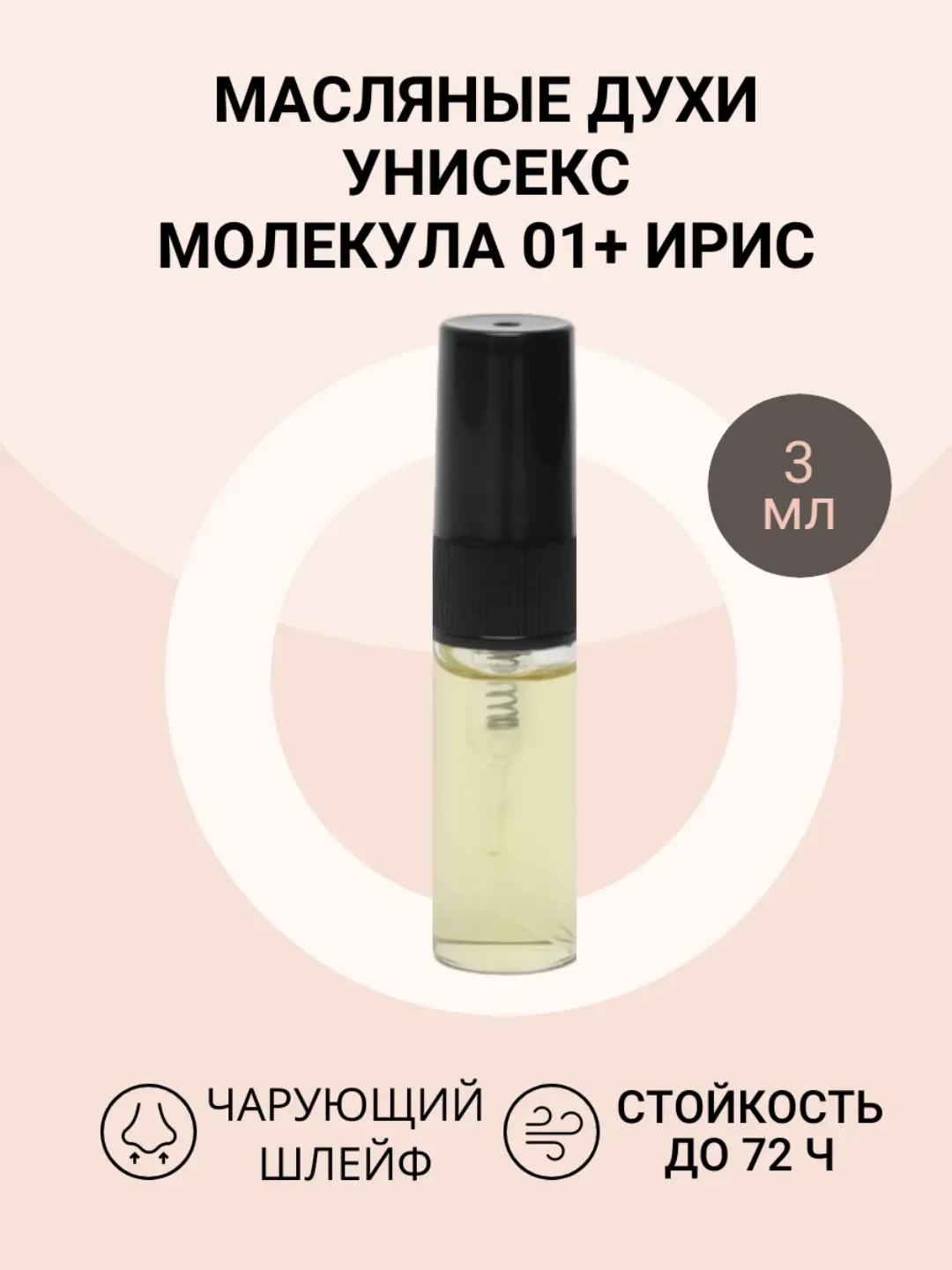 Масляные духи унисекс по мотивам Molecul 01 + Iris (молекула 01Ирис)