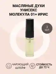 Масляные духи унисекс по мотивам Molecul 01 + Iris (молекула 01Ирис)