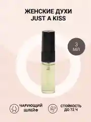 Масляные женские духи по мотивам Just A Kiss (Жаст э кисс)