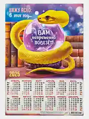 Календарь настенный Змея "Символ года" 2025 год,А3