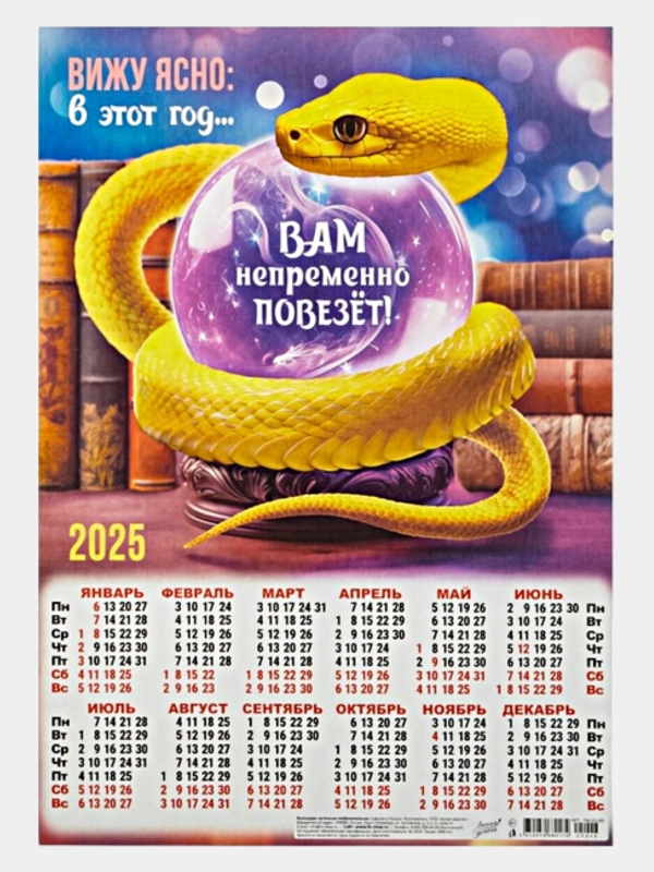 Календарь настенный Змея "Символ года" 2025 год,А3
