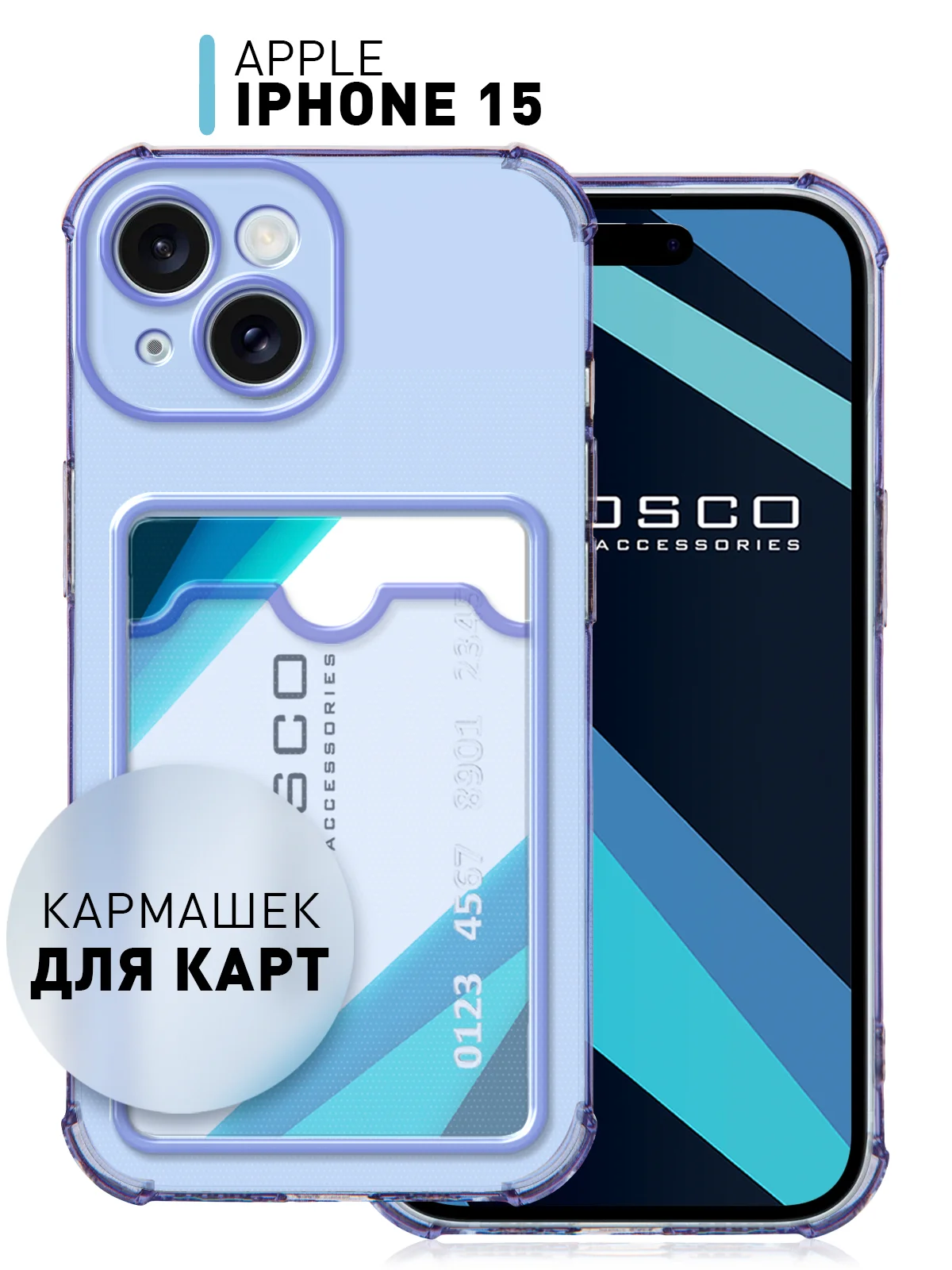 Фиолетовый чехол для iPhone 15 противоударный силиконовый ROSCO с карманом для карт усиленными углами