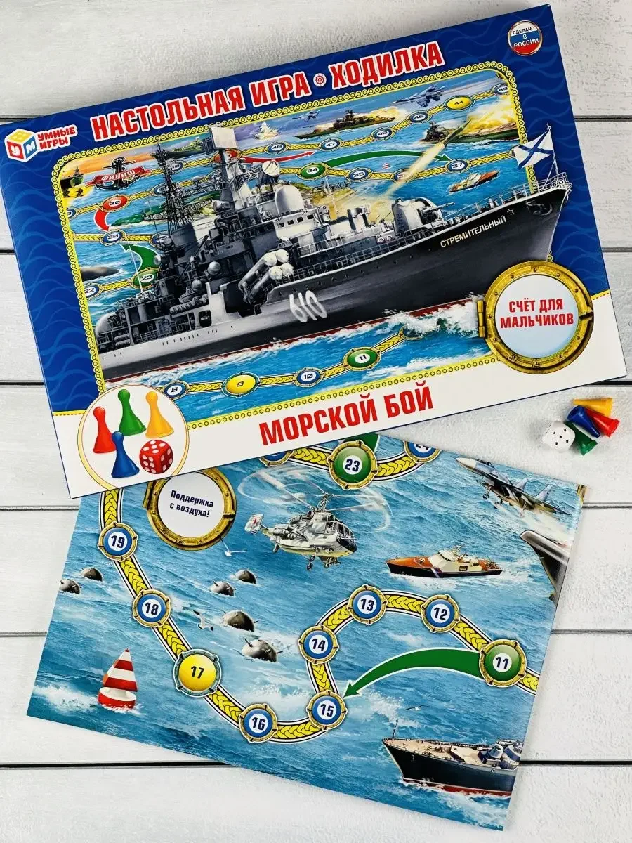Ходилка с фишками Морской бой для мальчиков корабль счет