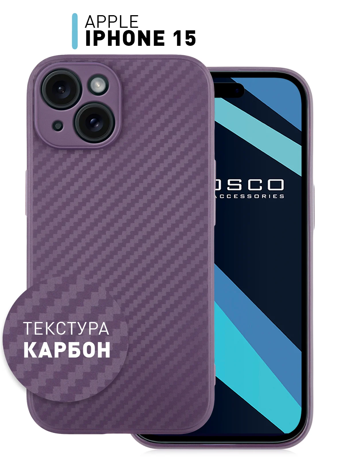 Фиолетовый ребристый чехол для Apple iPhone 15 силиконовый ROSCO матовый тонкий с текстурой карбон
