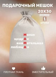 Мешок тканевый для подарка "Любимой маме", праздник День Матери