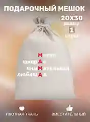 Мешок тканевый для подарка "Любимой маме", праздник День Матери