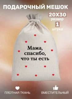 Мешок тканевый для подарка "Любимой маме", праздник День Матери