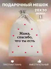 Мешок тканевый для подарка "Любимой маме", праздник День Матери